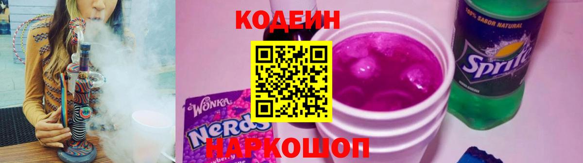 Энгельс  Кодеиновый сироп Lean напиток Lean (лин)  Кодеин Purple Drank  Вход с VPN 